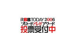 【ブロードバンドアワード】2006年のプロバイダ、キャリアのNo.1を決める投票はじまる！ 画像