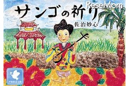 戦争の恐ろしさを後世に遺す電子絵本アプリ「サンゴの祈り」 画像