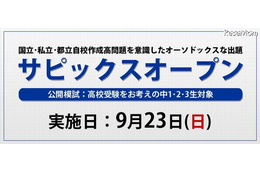 【高校受験2013】模試サピックスオープン　9月23日 画像