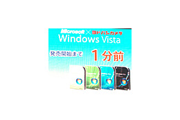 【Vista発売イベント Vol.8】横浜駅前のヨドバシカメラマルチメディア横浜でも深夜販売 画像