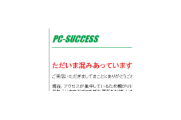 PC-SUCCESS自己破産申請へ 画像