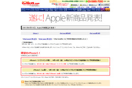 ヨドバシカメラとビックカメラもiPhone 5の予約受付を発表……14日午後4時から 画像