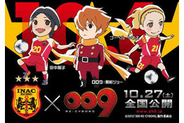 「009 RE:CYBORG」　女子サッカー/INAC神戸とコラボレーション 画像