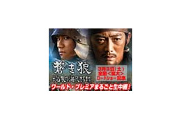 反町隆史らキャスト勢揃い〜「蒼き狼　地果て海尽きるまで」ワールドプレミア15時より生中継 画像