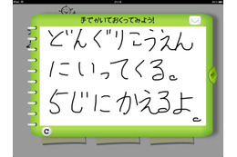 ママ用伝言板アプリが無料で登場、留守中に帰宅した子どもと簡単連絡 画像