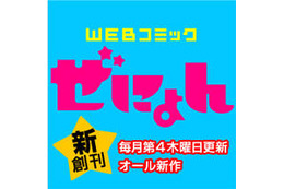 無料月刊誌「コミックぜにょん」創刊　Yahoo!ブックストア配信 画像