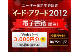 電子書籍について教えてください　イード・アワード投票受付中（Webマネー3000円分が当たる） 画像