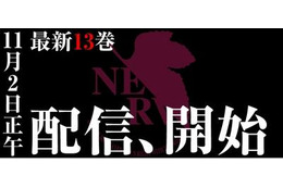 マンガ版「新世紀エヴァンゲリオン」最新13巻　紙出版と配信の同時リリース 画像