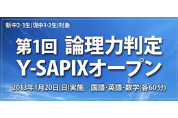 Y-SAPIX、中間一貫校に通う中学1・2年生を対象に論理力判定テスト　1月20日 画像