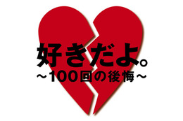 失恋した時に聴きたい曲ランキング、1位は「好きだよ。～100回の後悔～」 画像