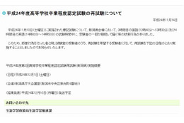 高卒認定、新潟県会場で妨害行為のため再試験を実施 画像