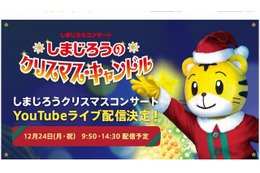 しまじろうクリスマスコンサート12/24…YouTubeで無料ライブ配信 画像