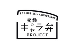 FF＆メタルギア　シリーズ25周年でSCEが「究極のキャラ弁」企画　名シーンを再現せよ! 画像