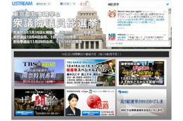 Ustream、東京都知事選挙・衆議院議員総選挙の特集ページ開設 画像