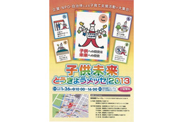 子育て家庭支援の取組みを発信「子供未来とうきょうメッセ2013」　1月26日 画像