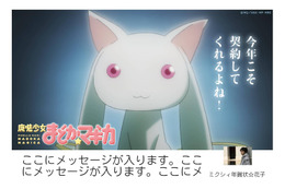 ミクシィ年賀状、『魔法少女まどか☆マギカ』『Fate/Zero』など新コンテンツが登場 画像