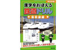 『漢字をおぼえる 鉄道ドリル 新幹線編』 画像