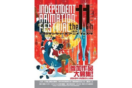 インディーズアニメフェスタが第11回目　参加作品募集締め切りは1月26日 画像