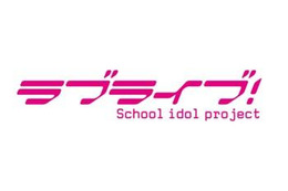 「ラブライブ！」コンサートがパシフィコ横浜で開催　過去最大規模 画像