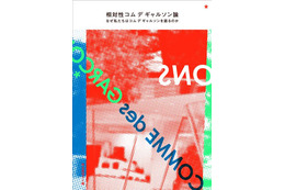 コム デ ギャルソンを解体する試み。コム デ ギャルソン論が出版 画像