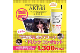 AKB48島崎遥香の“塩対応”味ポップコーン発売 画像