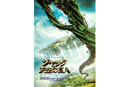 節分で豆をまいたら1万メートル？……『ジャックと天空の巨人』ポスター 画像