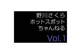 NTTコム、声優・野川さくらをフィーチャーしたホットスポット限定コンテンツ 画像