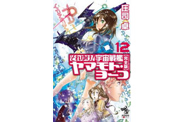 「それゆけ！ 宇宙戦艦ヤマモト・ヨーコ」が遂に完結　シリーズ開始から20年、物語の行方は？ 画像