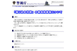 警視庁、「振り込め詐欺」の新名称を募集……Twitterでつぶやくだけで応募可能 画像