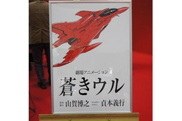 【東京国際アニメフェア2013】王立宇宙軍の続編「蒼きウル」20年ぶりに始動 画像