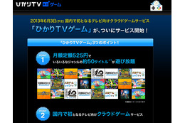 NTTぷらら、国内初のテレビ向けクラウドゲームサービス「ひかりTVゲーム」発表 画像