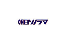 朝日ソノラマ9月で店じまい、朝日新聞社出版本部が引き継ぐ 画像