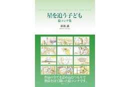 新海誠の世界を堪能　絵コンテ集「星を追う子ども」、「秒速5センチメートル」発売 画像