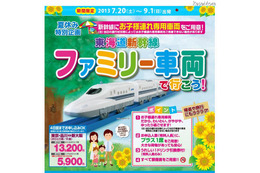 【夏休み】東海道新幹線のぞみ号に「ファミリー車両」 画像