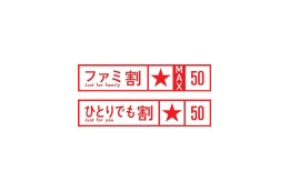 いきなり半額！——ドコモ「ファミ割MAX」「1人でも割引」の割引率を一律50％に、名称も変更へ 画像