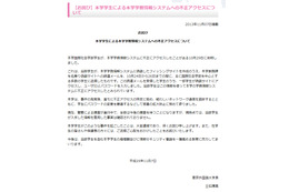 東京外国語大学で、学生による不正アクセス……偽サイトを設置してID詐取 画像