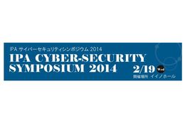 IPA、東京五輪「2020年」に備えるサイバーセキュリティシンポジウムを開催 画像