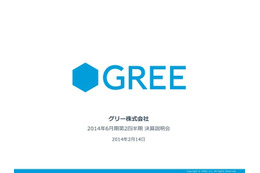 グリー 第2四半期決算……減収・減益、通期予想を発表せず 画像