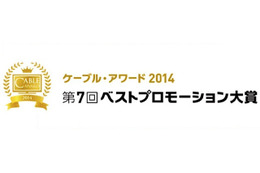 「ケーブル・アワード2014」の入賞作品決定…7月29日にグランプリ発表 画像