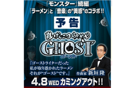 新垣隆氏、ラーメン「ゴースト」のPR大使に就任……テーマ曲も担当 画像