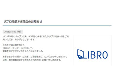 リブロ池袋本店、7月20日をもって営業終了……40年間の歴史に幕 画像