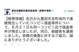 愛知県警、16日に発生した連続コンビニ強盗の容疑者逮捕を発表 画像