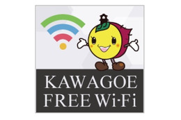 “小江戸”川越にフリーWi-Fi、「Kawagoe Free Wi-Fi」提供開始