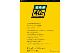 宅急便40周年、ヤマト運輸が特設サイト開設 画像