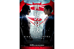 映画「バットマン vs スーパーマン」……2人がにらみ合うポスター解禁 画像