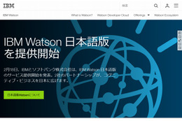「IBM Watson」日本語版が提供開始……日本IBMとソフトバンク