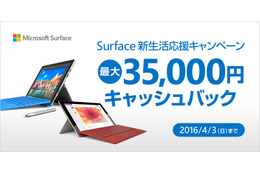 「Surface Pro 4」購入で最大35,000円のキャッシュバック　新生活応援キャンペーン