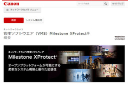 キヤノンMJがビデオ管理ソフト「XProtect」の国内展開を開始 画像