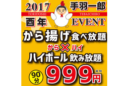 酉年にちなみ「鶏のからあげ食べ放題＋ハイボール飲み放題」が999円！ 画像