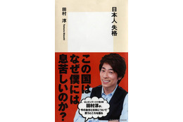 田村淳が今の日本に違和感！書籍「日本人失格」を17日発売 画像